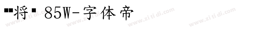 汉仪将军 85W字体转换